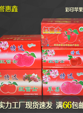 嘉誉惠鑫苹果箱子五层加厚10/15/18/20/30斤精美印刷苹果纸箱批发