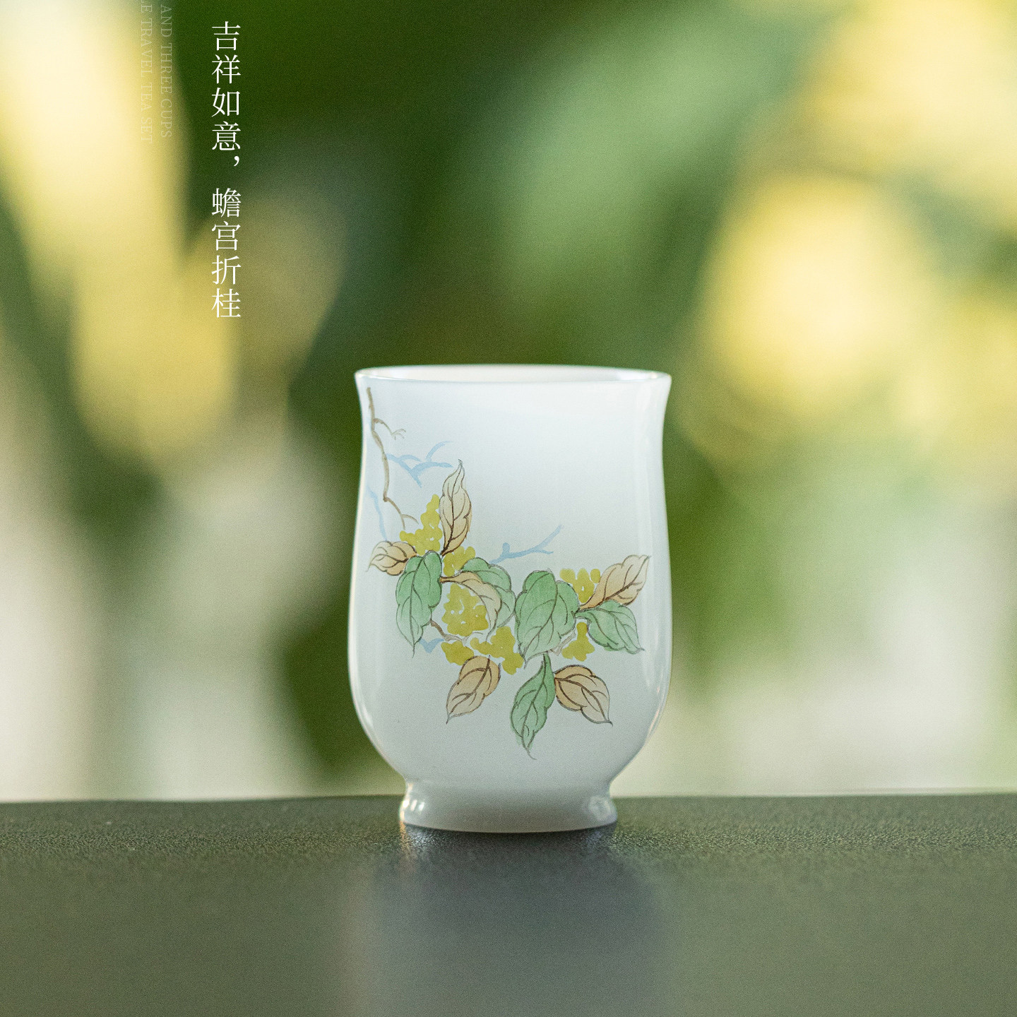 含韵杯一花一香桂花品茗杯手绘陶瓷茶具居家品茗轻奢雅致茶道居家