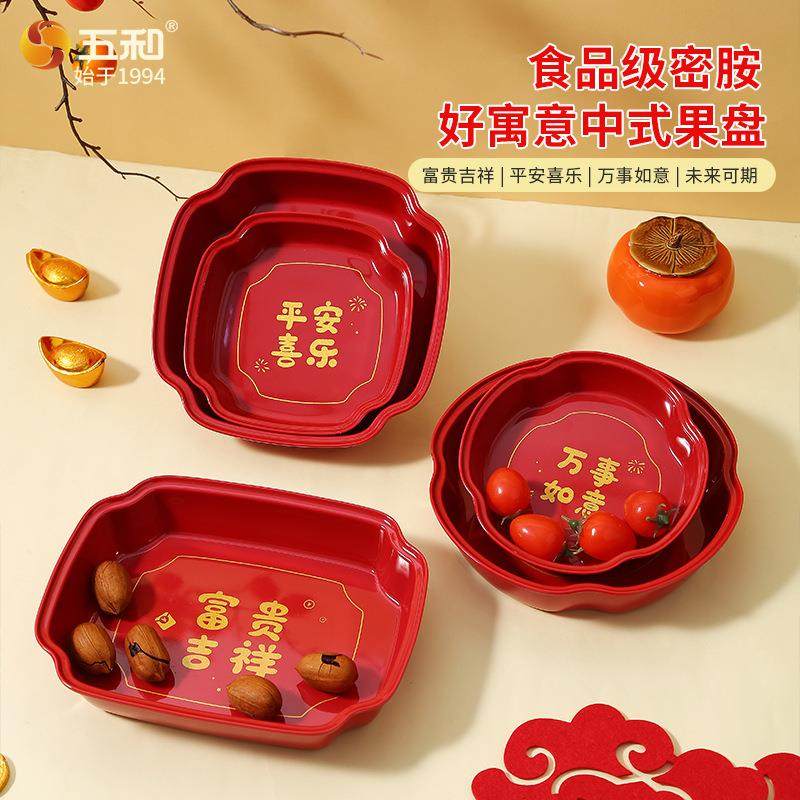 五和新年果盘好寓意中式系列密胺材质家用客厅茶几零食摆放水果盘,餐饮具,果盆/果盘/果篮,淘宝优惠券,粉丝福利购,淘宝优惠卷