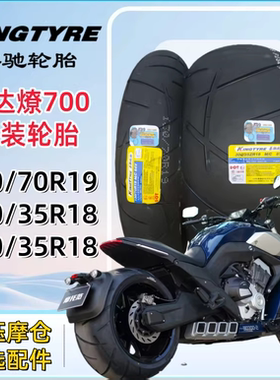 奔达燎700/PRO原装轮胎