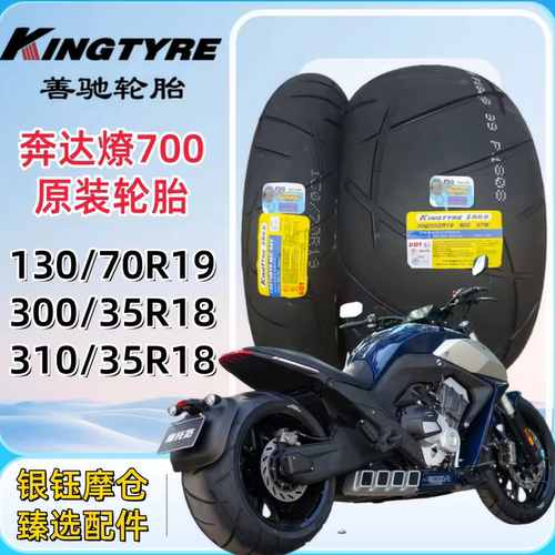 奔达燎700/PRO原装轮胎