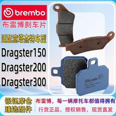布雷博摩托车刹车片适配意塔杰特Dragster150/200/300烧结/碳陶