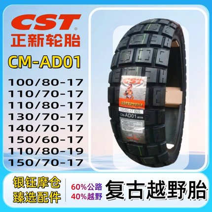 正新轮胎AD01全地形ADV拉力胎100/110/130/140/150/70-17 DL250