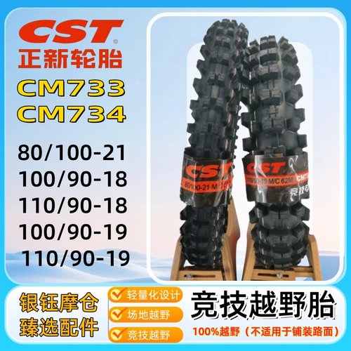 正新大花越野摩托车轮胎大全