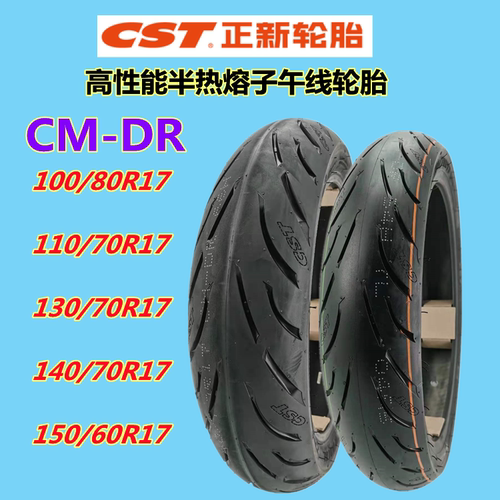 摩托车轮胎CST/正新真空胎半热熔