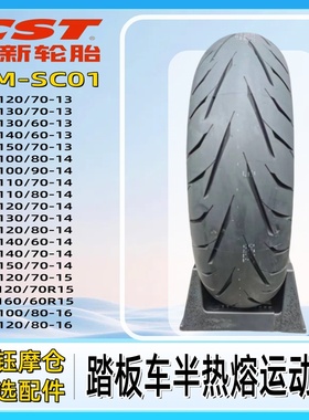 正新SC01半热熔125/150/250/300/400踏板摩托车轮胎13/14/15/16寸
