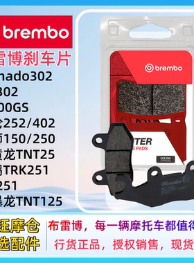 布雷博摩托车刹车片适配贝纳利Tornado/BN302BJ300GS/哈伦252/402