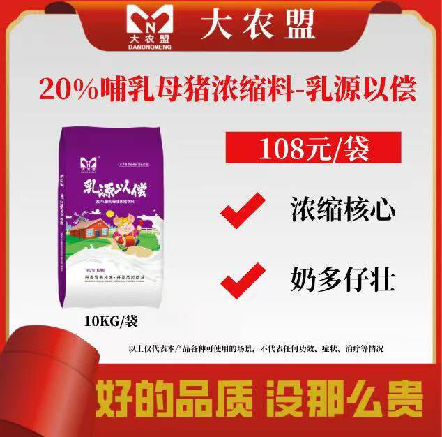 大农盟哺乳母猪料乳源以偿20%哺乳母猪浓缩核心料奶多仔壮