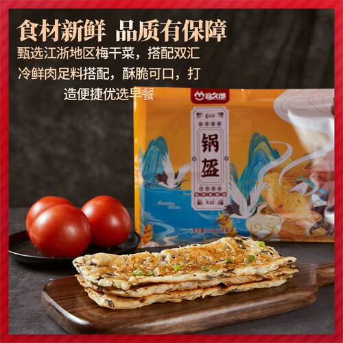 宜久郎锅盔梅干菜猪肉锅盔早餐饼生胚家庭装梅干菜锅盔半成品商用