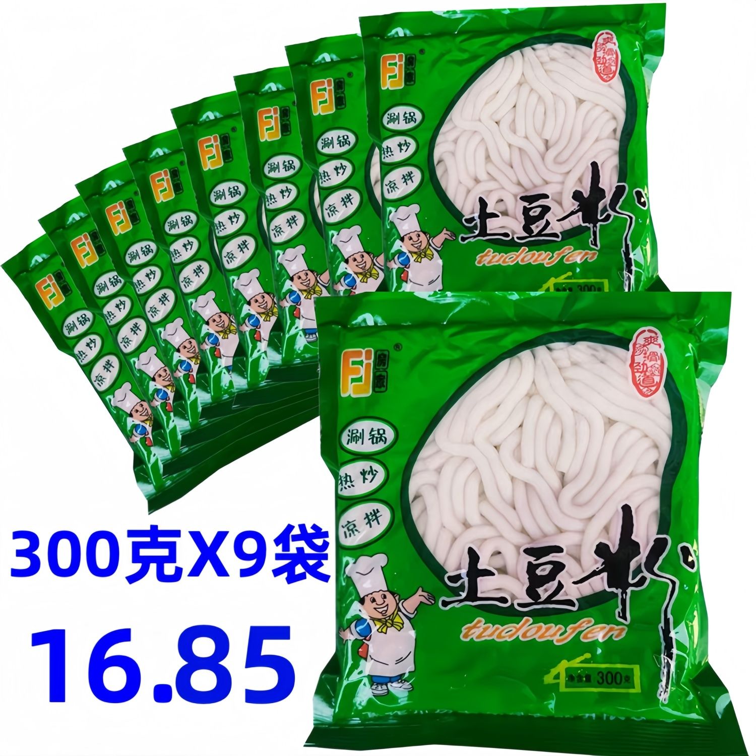 300gX9袋鲜土豆粉袋装马铃薯粉火锅食材速食砂锅米线土豆粉条商用