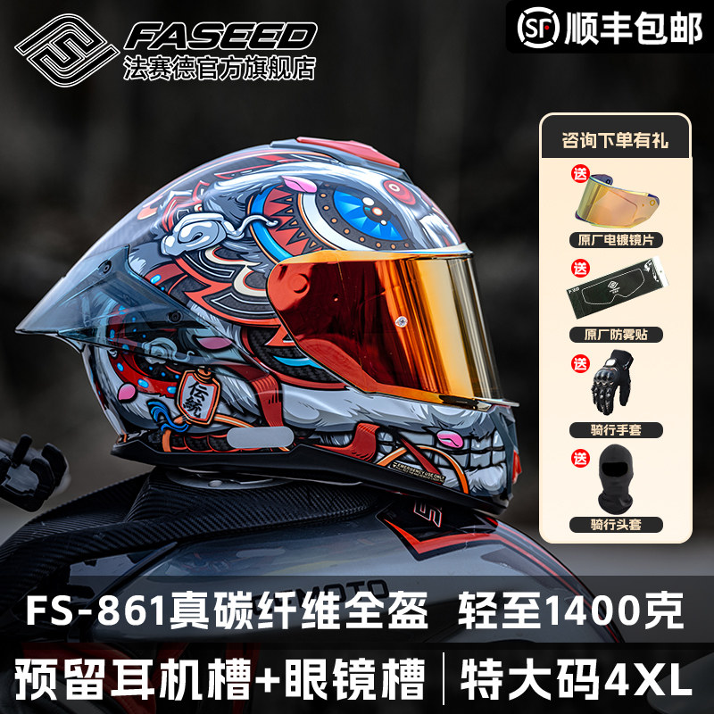 FASEED法赛德碳纤维头盔男摩托车大码全盔861大头围65以上加大号