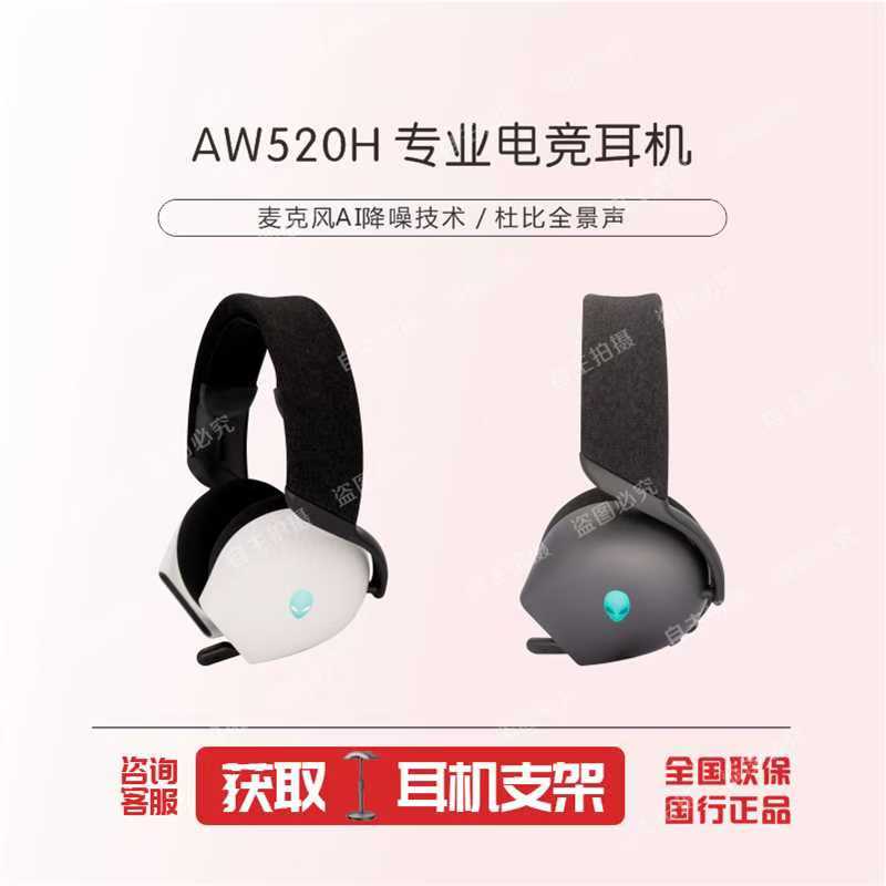 【官方正品】外星人AW520H耳机