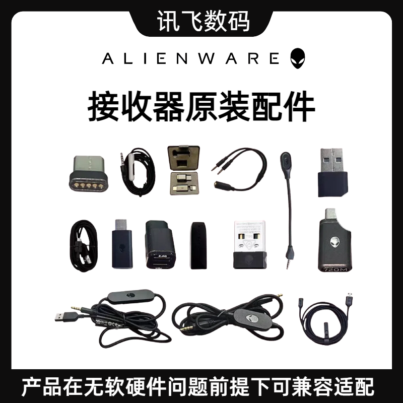 外星人无线接收器610M/720M/920H/510H/310H 转接头 耳机 鼠标