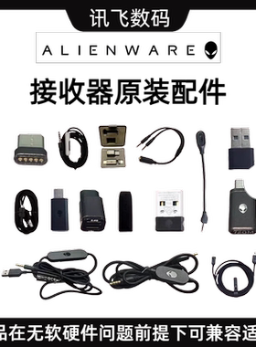外星人无线接收器610M/720M/920H/510H/310H 转接头 耳机 鼠标