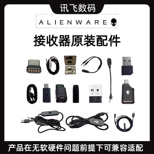 外星人无线接收器610M/720M/920H/510H/310H 转接头 耳机 鼠标
