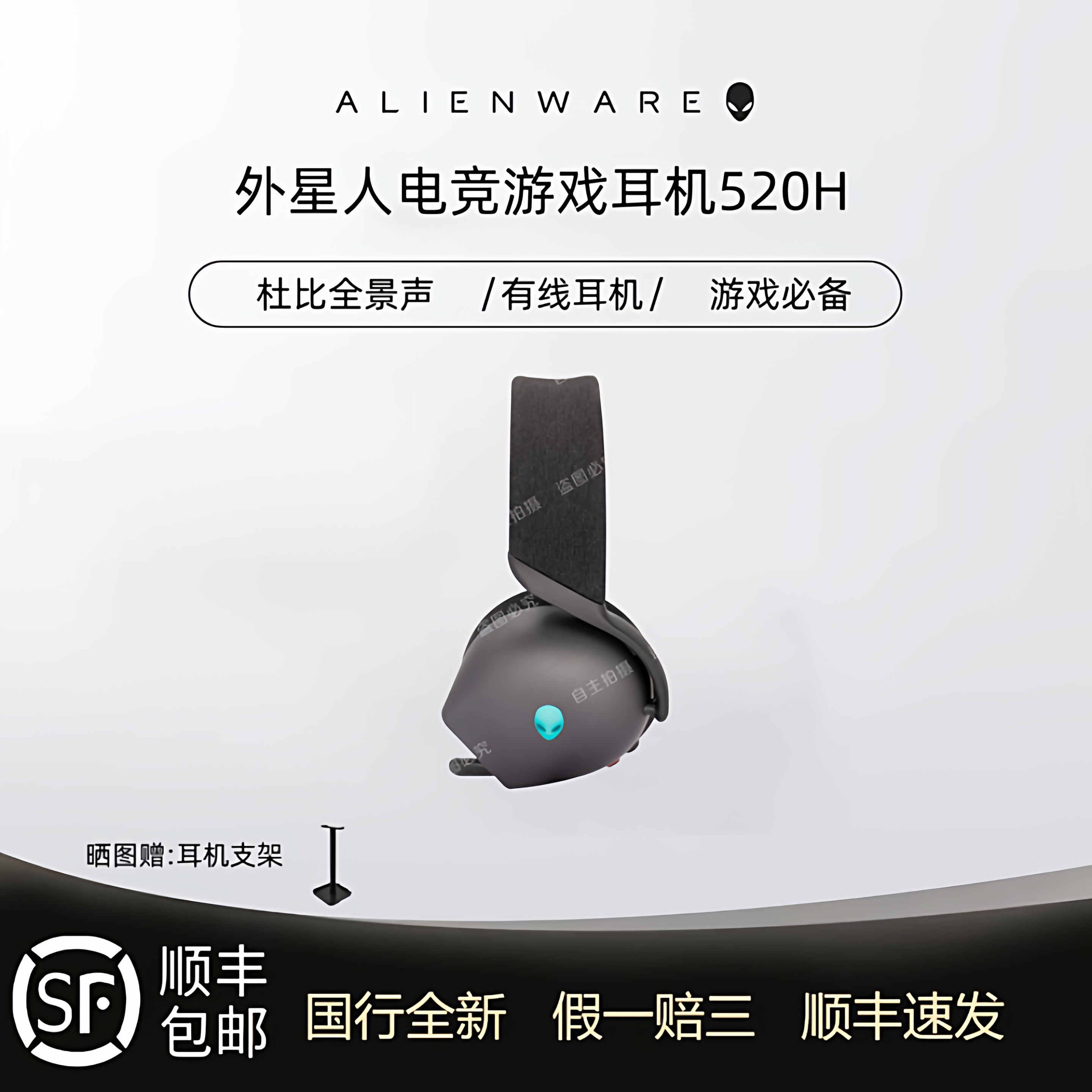 【官方正品】外星人AW520H耳机