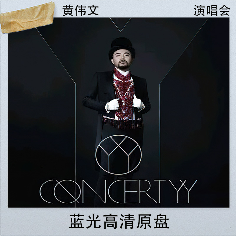 黄伟文 Concert YY 作品展红馆演唱会蓝光原盘BDISO视频文件115G 乐器/吉他/钢琴/配件 软音源 原图主图