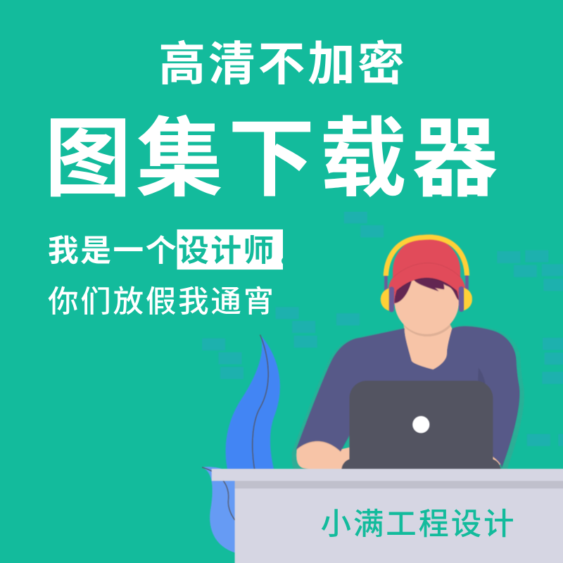 建筑图集查询下载器自制版