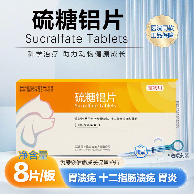 狗狗止吐药 硫糖铝片猫咪胃溃疡肠胃炎症呕吐黄水腹痛胃药泰淘气