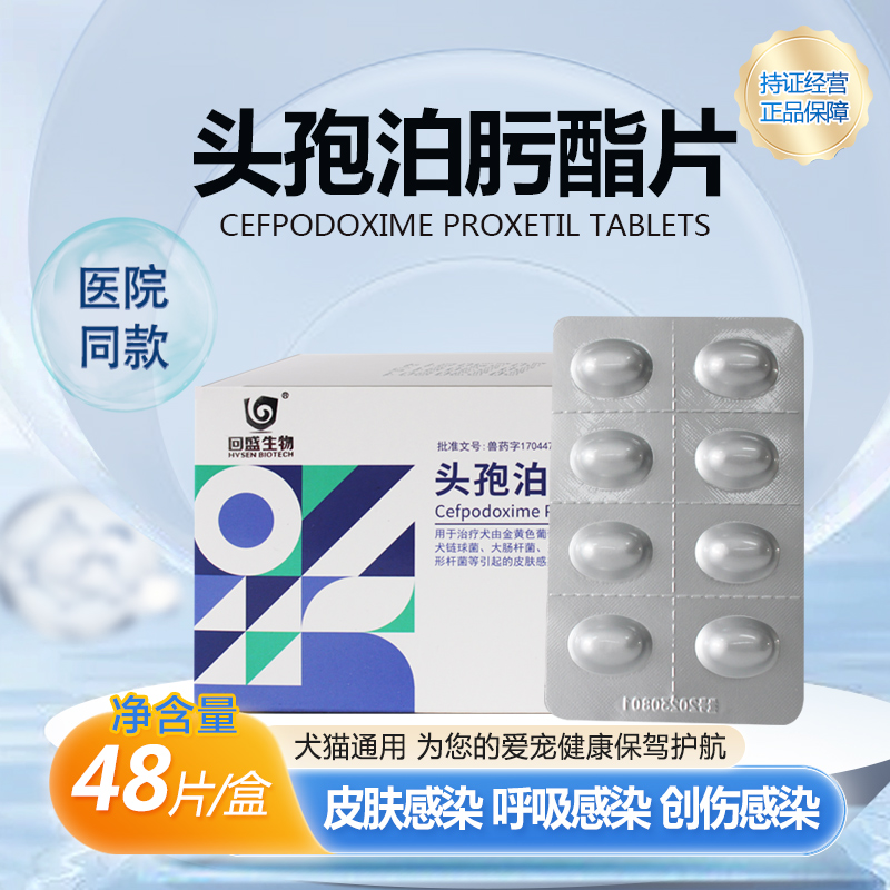 回盛生物头孢泊肟酯片感冒皮肤病泌尿感染猫咪狗狗消炎药羟氨苄片