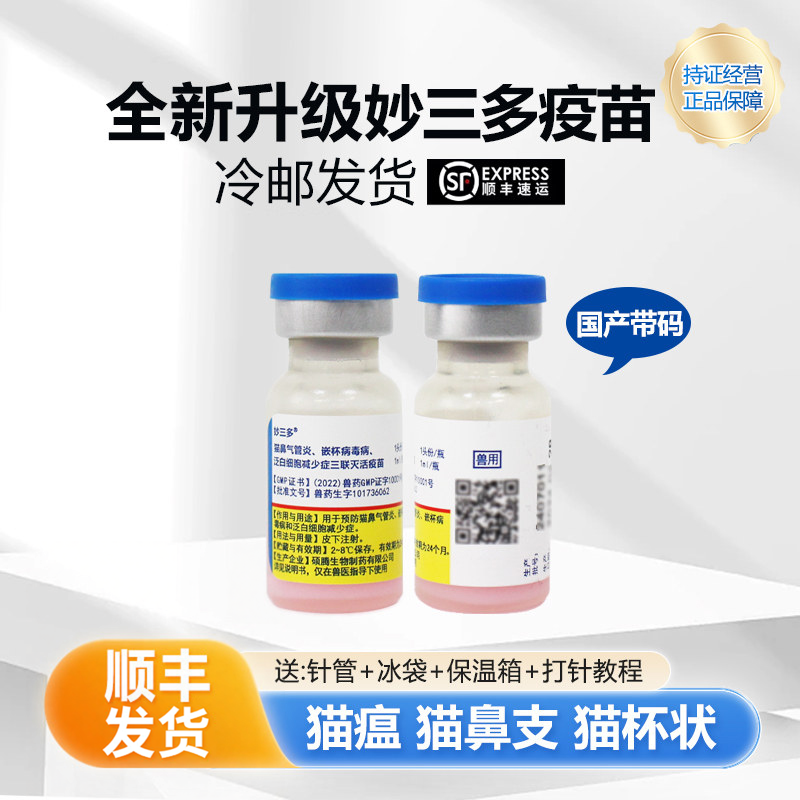 国产正品妙三多辉瑞硕腾猫三联幼猫预防猫鼻支猫瘟安全猫咪疫苗