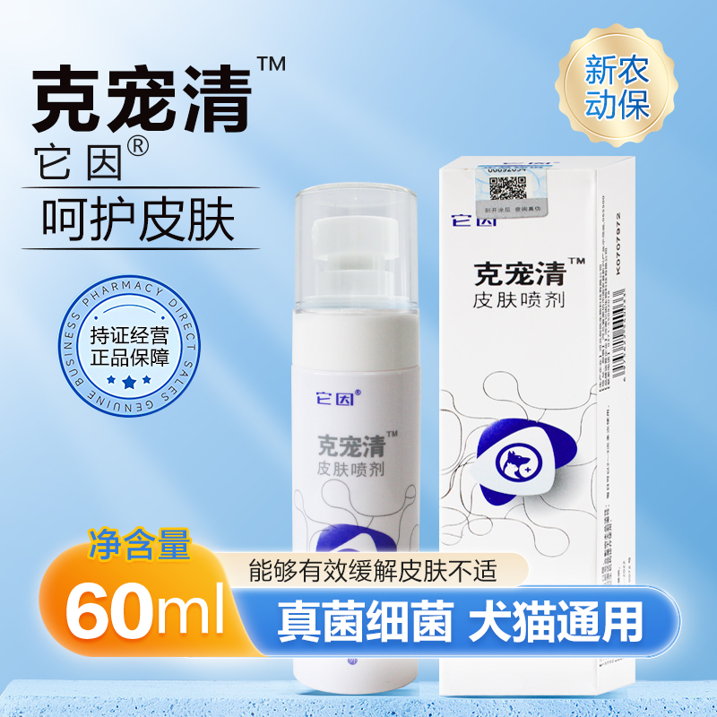 皮肤护理抑菌液它因克宠清喷剂