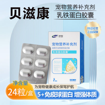 贝滋康乳铁蛋白胶囊宠物营养补充剂猫狗狗通用免疫球蛋白营养补充