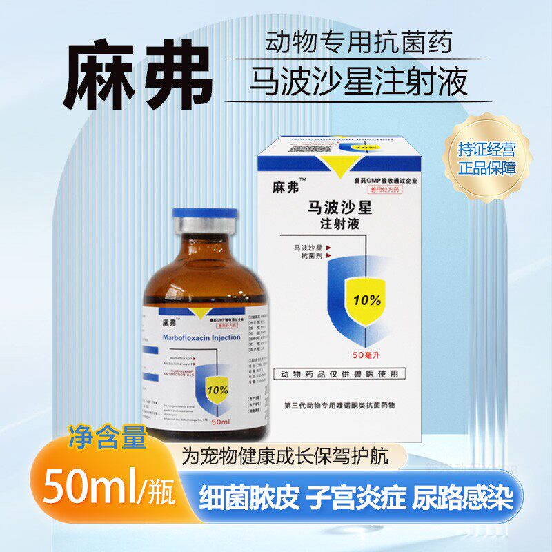 麻弗马波沙星注射液宠物犬猫脓皮症狗狗细菌感染针剂消炎尿路感染
