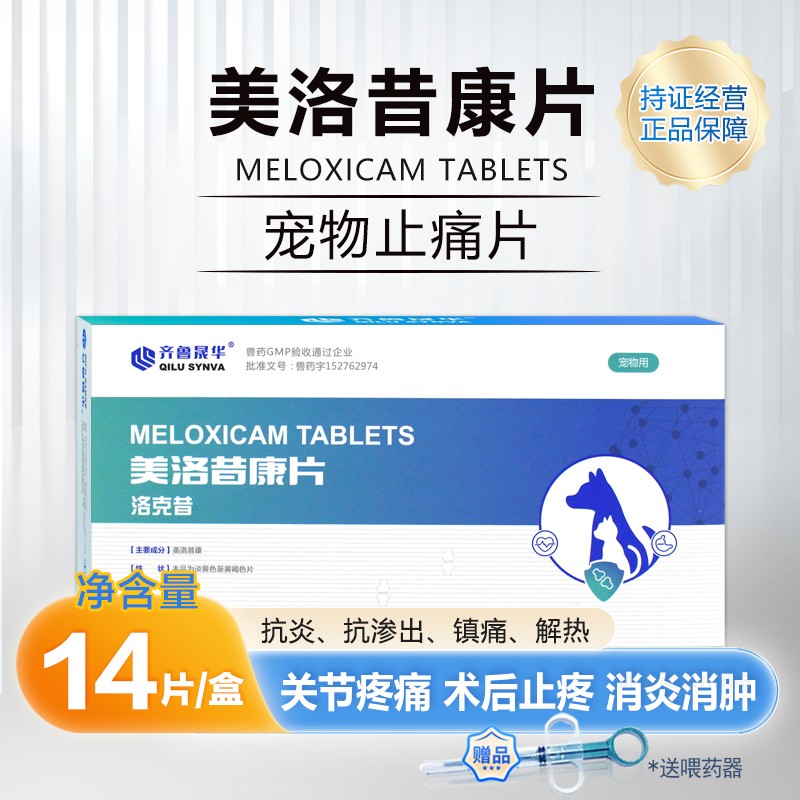 宠物美洛昔康片止疼药消炎骨折