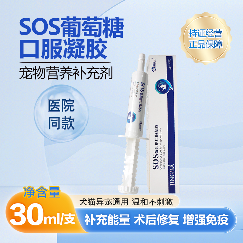 京霸生物SOS宠物犬猫缓解犬猫各种应激反应葡萄糖口服凝胶30ml