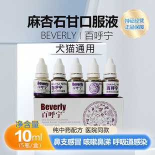 球球百呼宁宠物感冒药猫狗打喷嚏流鼻涕麻杏石甘口服液