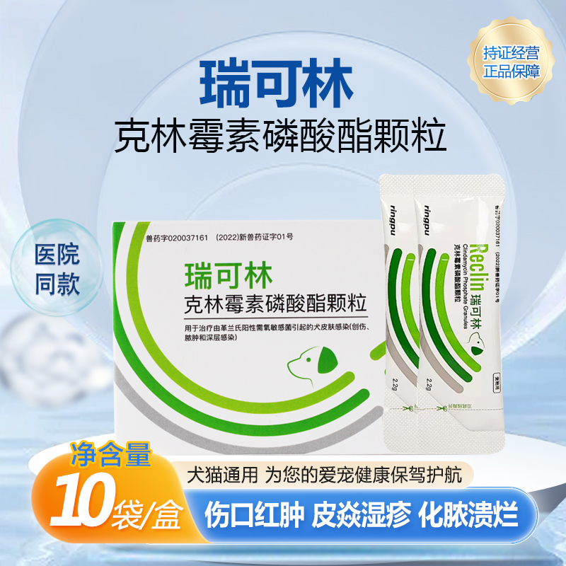 瑞普瑞可林克林霉素磷酸酯颗粒宠物狗猫皮肤病创伤脓肿呼吸道感染
