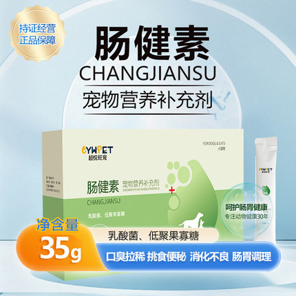 宠物专用肠健素调理肠胃狗狗口臭拉稀挑食软便便秘犬猫果糖益生菌