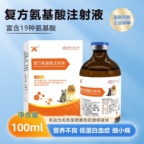 宠物专用氨基酸注射液体力补充