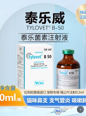 比利时泰乐威B-50泰乐菌素注射液犬猫肺炎呼吸道感染犬窝咳支原体
