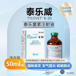比利时泰乐威B 50泰乐菌素注射液犬猫肺炎呼吸道感染犬窝咳支原体