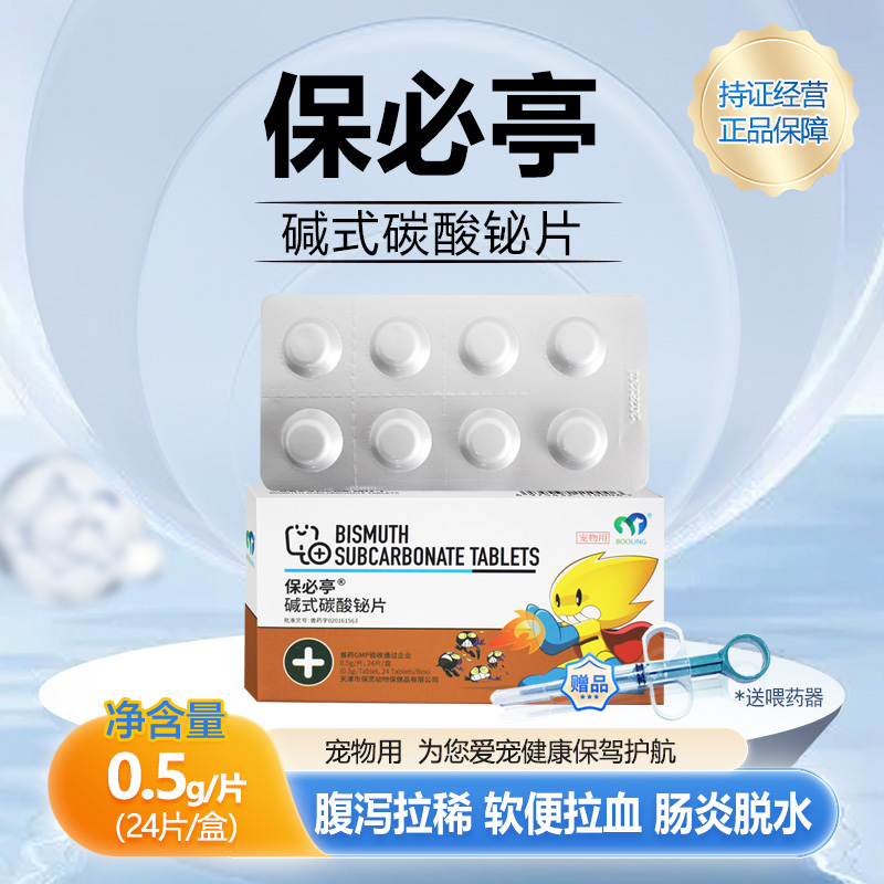 保灵保必亭强力止泻片宠物拉血止泻急性肠胃宠物腹泻碱式碳酸铋片