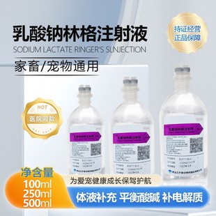 乳酸钠林格注射液兽用狗狗猫咪宠物犬细小脱水腹泻补液肾衰电解质