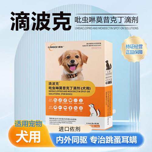 吡虫啉莫昔克丁滴剂体内外一体驱
