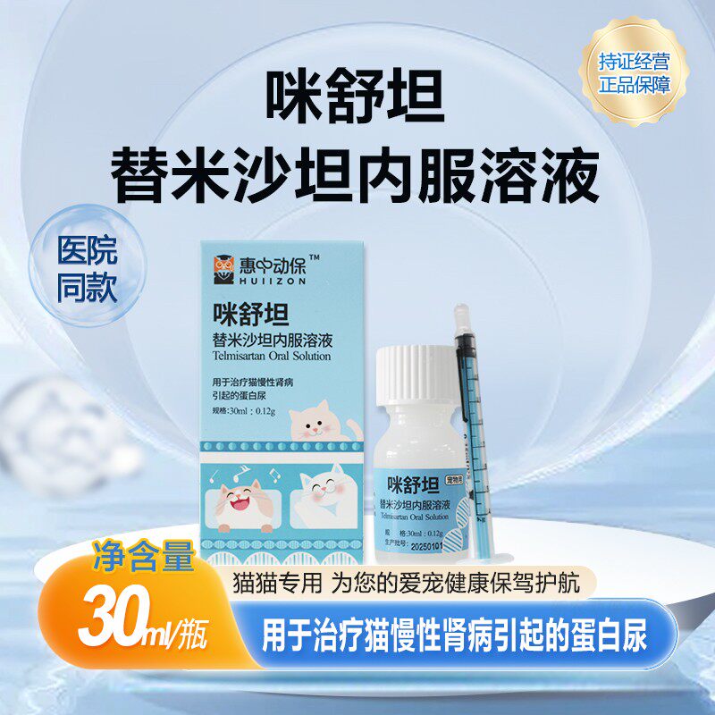 惠中动保咪舒坦替米沙坦内服溶液猫咪专用肾脏病尿蛋白肾衰停损伤