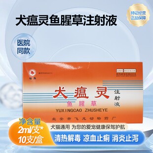 马头牌犬瘟灵鱼腥草注射液宠物犬猫肺炎流感呼吸道犬瘟热细小病毒