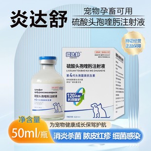 炎达舒硫酸头孢噻肟注射液宠物猫狗绝育长效消炎针皮肤感染脓皮症