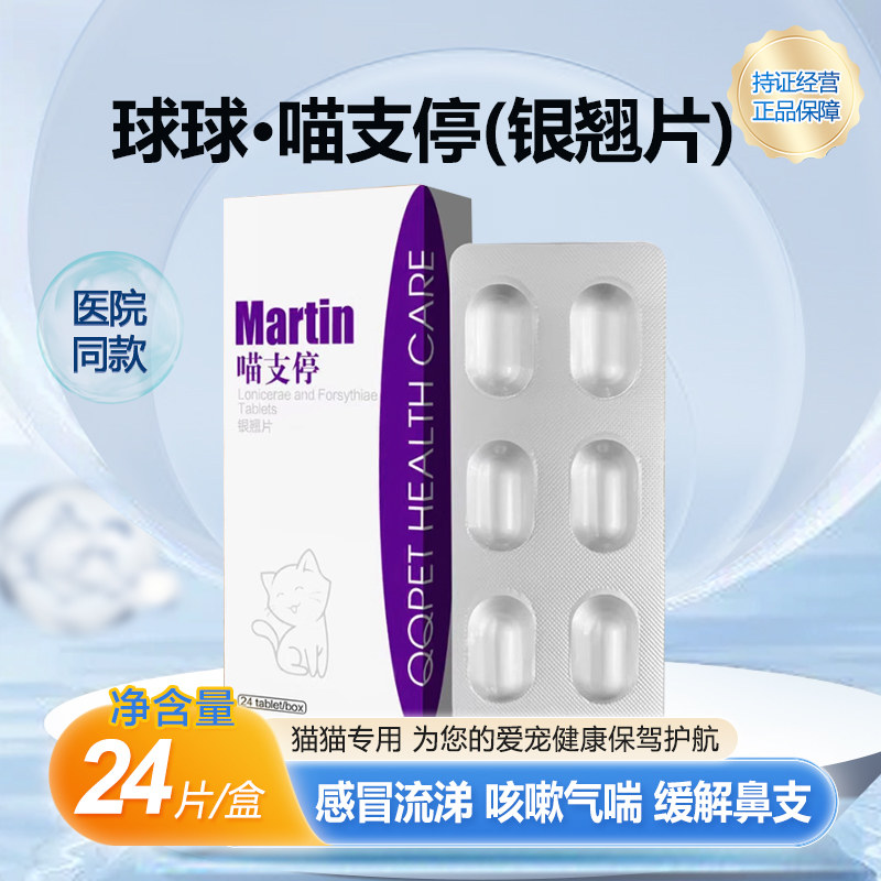 球球喵支停银翘片中兽药猫鼻支感冒咳嗽流涕发烧喷嚏气喘支气管炎