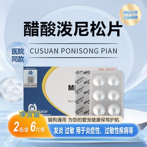 迈微舒泼尼松狗猫过敏皮炎片