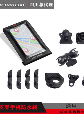 德国SW MOTECH四川总代理  摩托车车把固定手机支架防水袋通用款