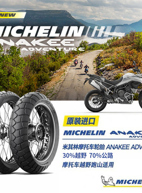 米其林摩托车轮胎ANAKEE ADV 90/90R21+150/70R17凯旋Tiger900PRO