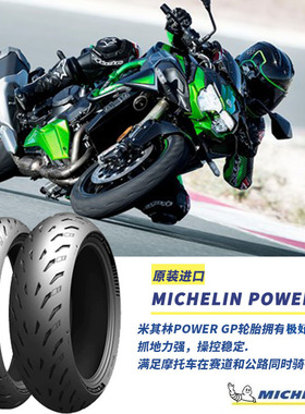 米其林摩托车轮胎POWER GP适合于川崎NINJAH2 SX/ZX10R运动半热熔