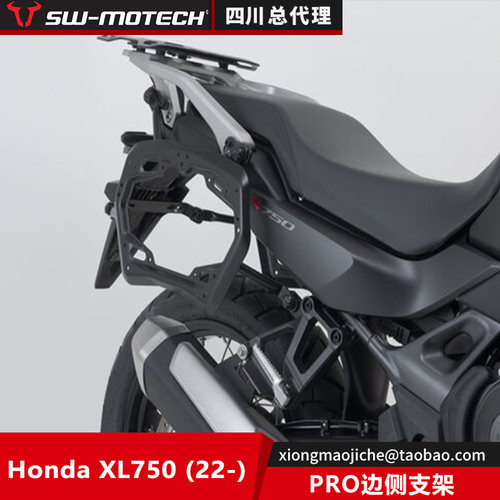SWHondaXL750PRO边架箱包
