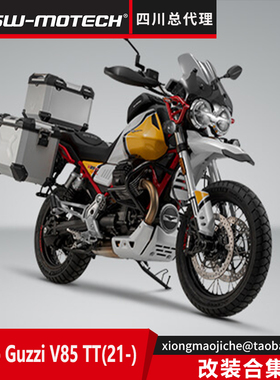 德国SW-MOTECH四川总代理Moto Guzzi V85TT全车改装保护 旅行包等