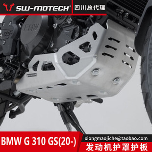 德国SW-MOTECH四川总代理 宝马G310GS发动机护板 摩托车加厚护板